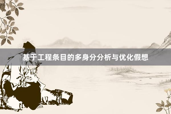 基于工程条目的多身分分析与优化假想
